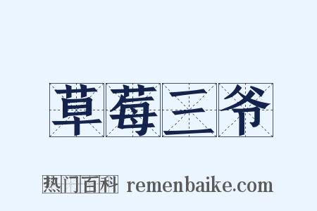草莓三爷是什么意思的图片